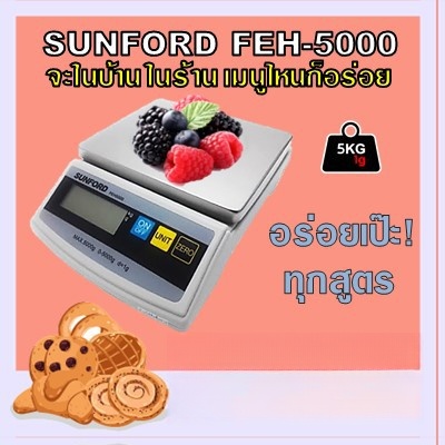 เครื่องชั่งน้ำหนักดิจิตอล Sunford FEH5000 พิกัด 5 กิโลกรัม มีใบรับรอง สำหรับงานผลิต และมืออาชีพ
