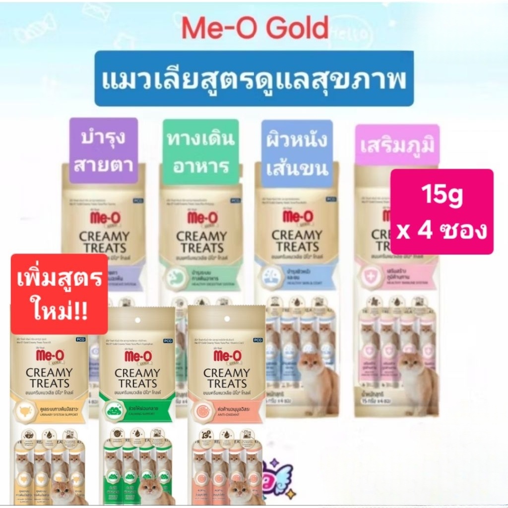 Me-O gold Meo creamy​ treats​  ขนมแมวเลียสูตรดูแลสุขภาพ