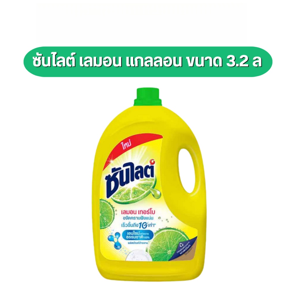 ซันไลต์ แกลลอน น้ำยาล้างจาน 3200 มล.