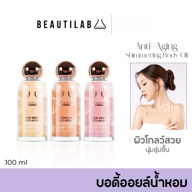 BEAUTILAB Anti-Aging Shimmering Body Oil บอดี้ออยล์บำรุงผิวโกลว์สวย