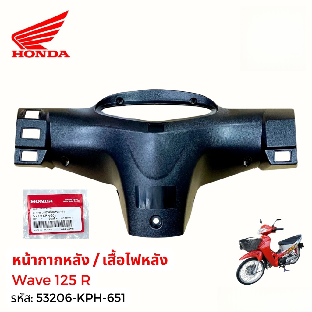 หน้ากากหลัง เสื้อไฟหลัง W125R แท้ศูนย์ Honda 53206-KPH-651 ฝาครอบแฮนด์หลังดำด้าน wave125r เวฟ125R