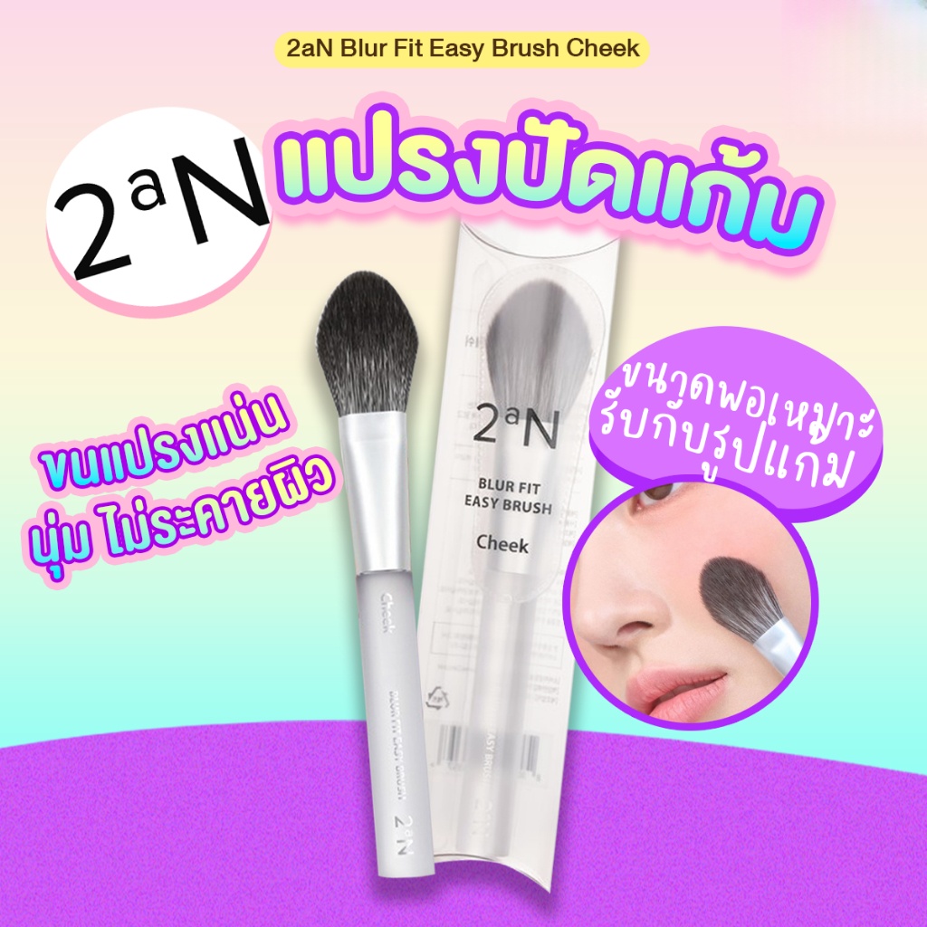 แปรงปัดแก้ม 2aN Blur Fit Easy Brush