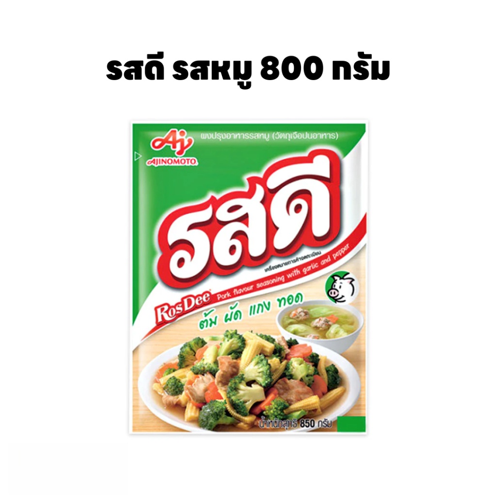 รสดี รสหมู ขนาด 800 กรัม