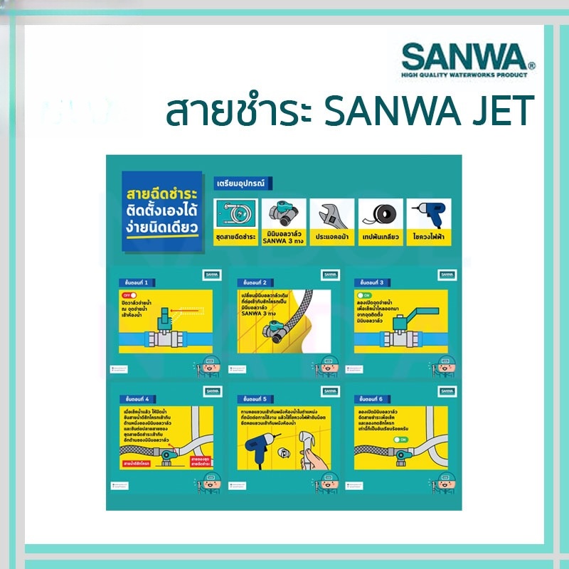 สายชำระ SANWA