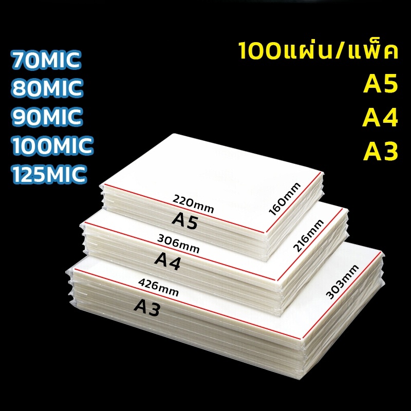 พลาสติกเคลือบบัตรA4 A3 A5 100แผ่น