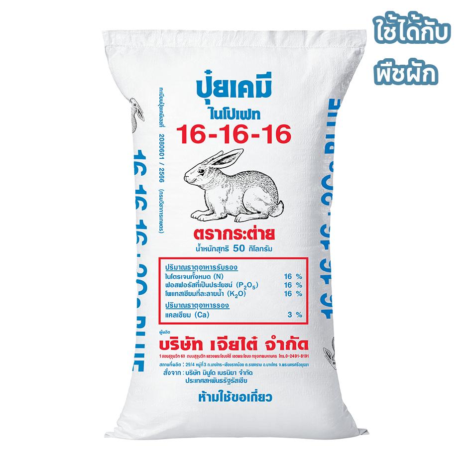 ปุ๋ยตรากระต่าย สูตร 16-16-16  BLUE  3 กิโลกรัม