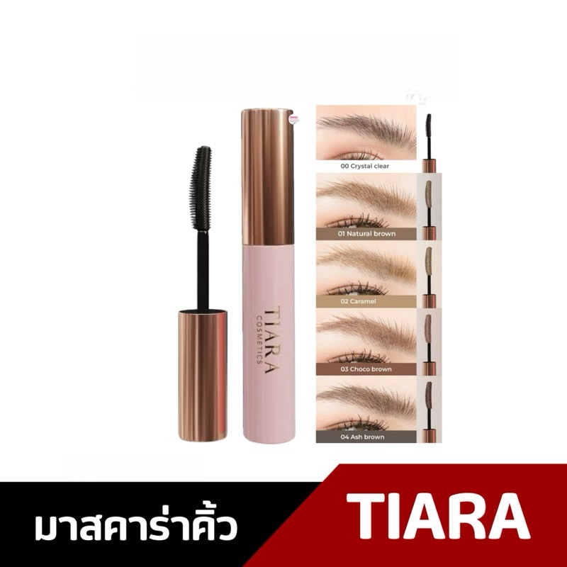 มาสคาร่าปัดคิ้ว TIARA FixMe Brow