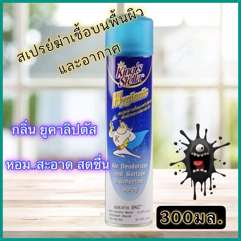 King's Stella Hygienic สเปรย์ฆ่าเชื้อโรค 99.9% 300มล.