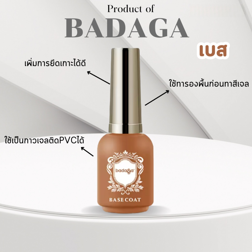 ของแท้ เบส ท็อป Badaga น้ำยาเคลือบเล็บ