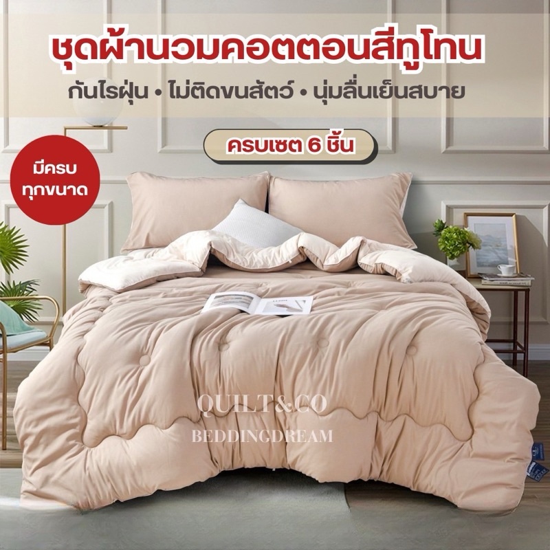 ชุดผ้านวมคอตตอนพรีเมียมสีทูโทน QUILT&CO BEDDINGDREAM งานคุณภาพ ผ้าหนานุ่ม ฟู ละมุนมาก