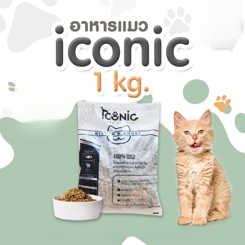 อาหารแมว iconic แบ่งขาย 1 กิโลกรัม