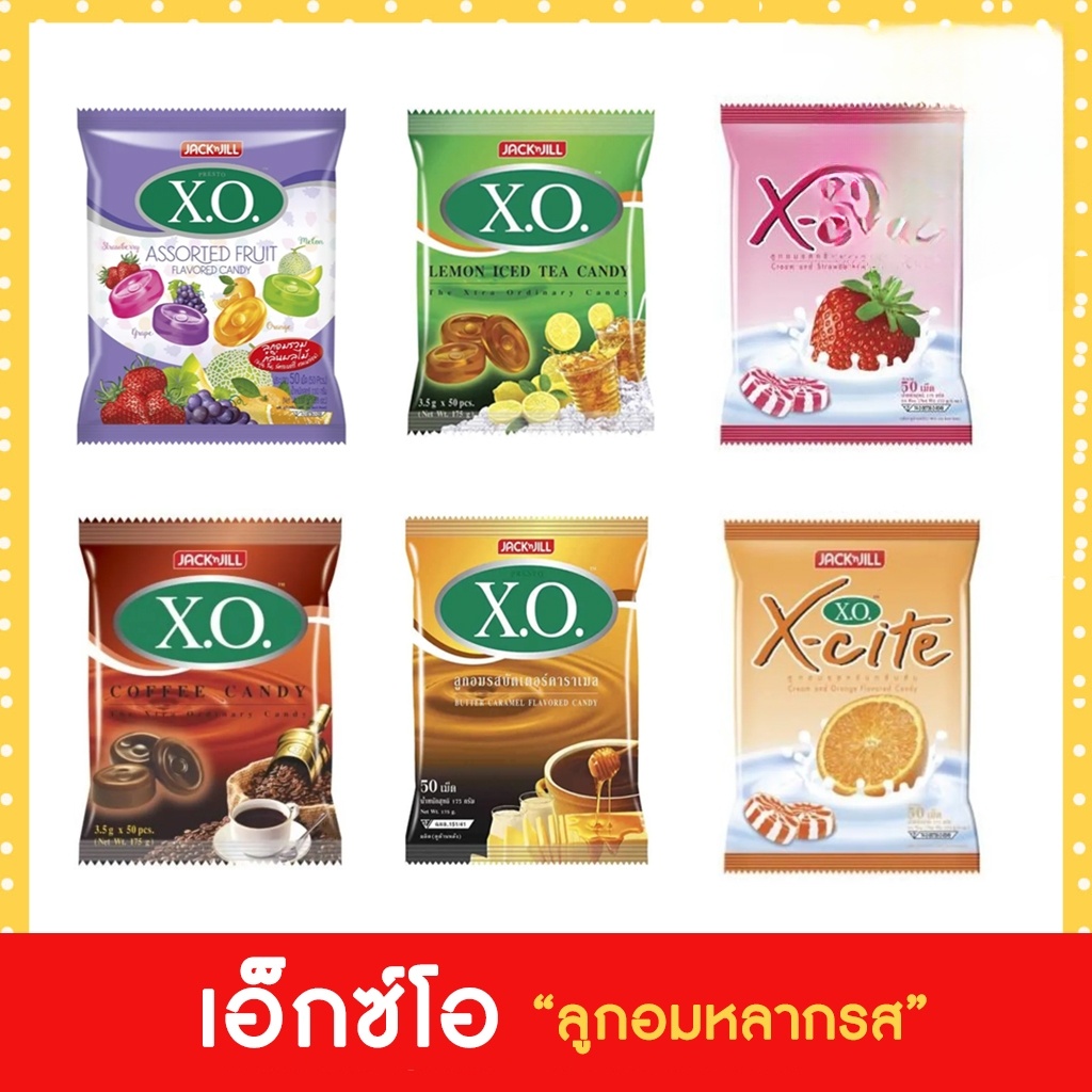 (50เม็ด) เอ็กซ์โซ XO X-cite ลูกอมหลากรสต่างๆ กาแฟ,ชามะนาว,บัตเตอร์คาราเมล,ผลไม้รวม มีให้เลือก 7 รส