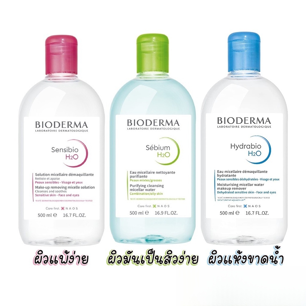 ไบโอเดอร์มา คลีนซิ่ง วอเตอร์ Bioderma H2O Cleansing Water 3 สูตร ขนาด 500 ml