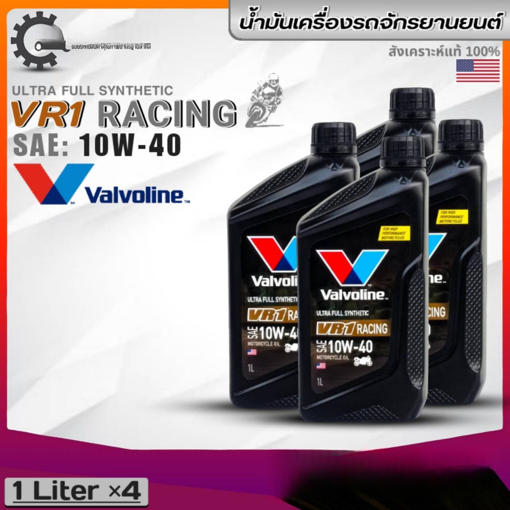 VR1 น้ำมันเครื่องรถมอเตอร์ไซค์ Valvoline VR1 RACING SAE/10W-40 สังเคราะห์แท้ ขนาด 1 ลิตร