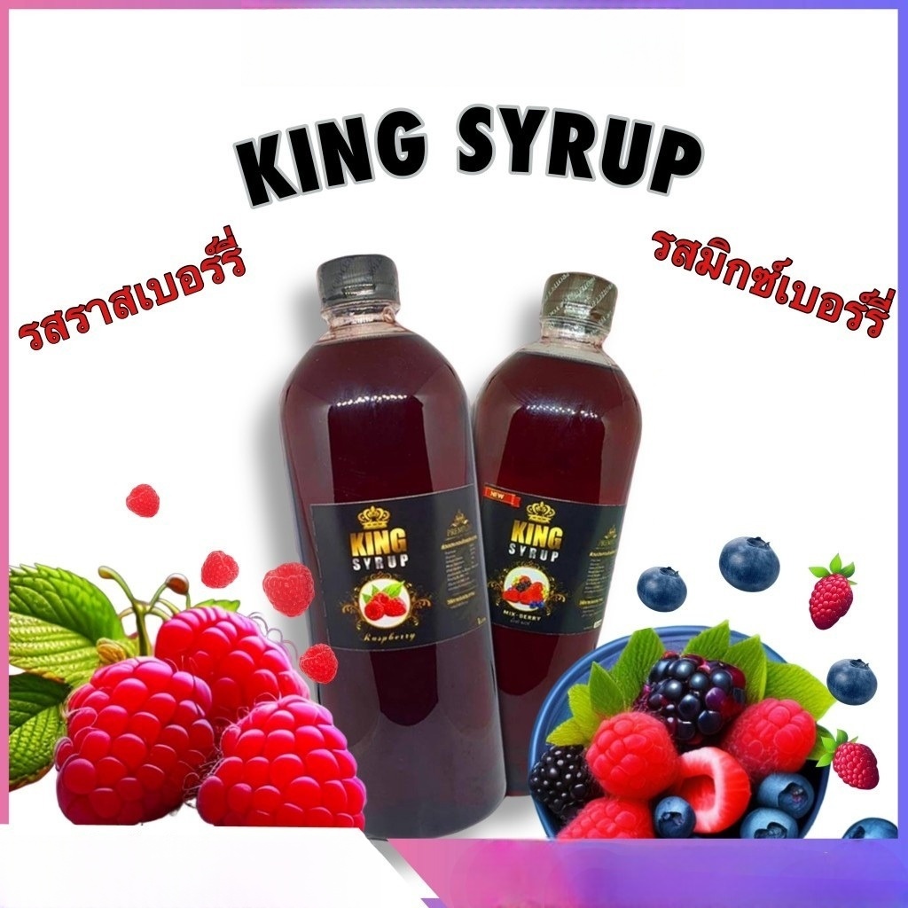 King Syrup ไซรัปหัวเชื้อน้ำหวานเข้มข้น กลิ่นราสเบอร์รี่ มิกซ์เบอร์รี่ หอมหวาน ละมุน กลิ่นผลไม้