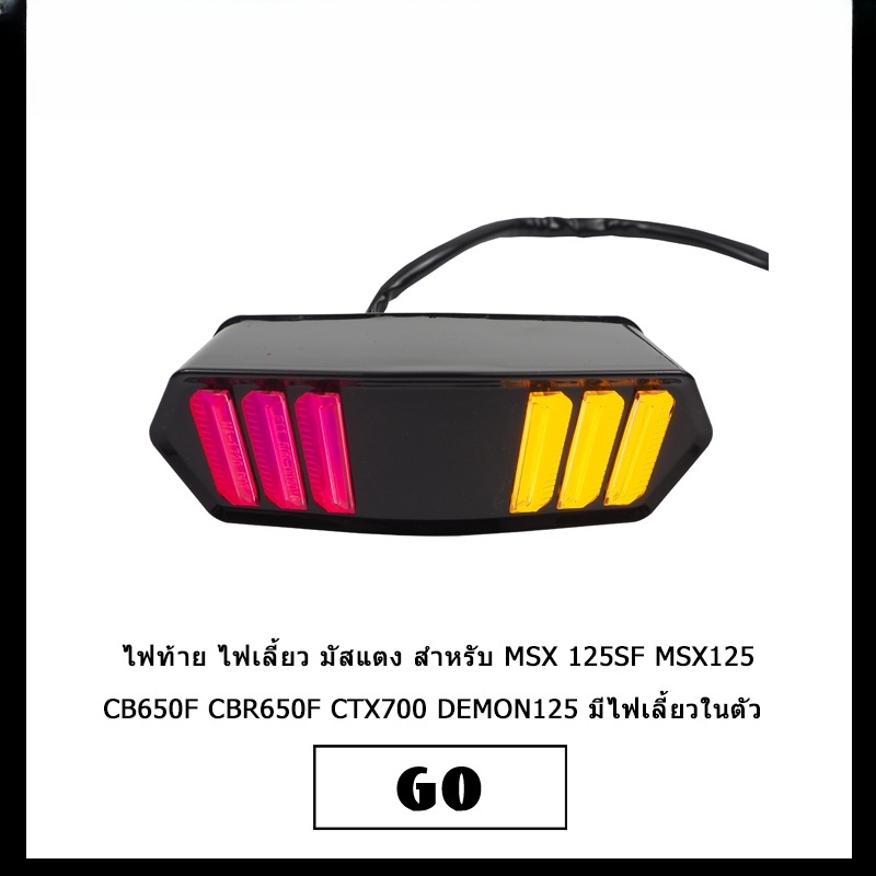 ไฟท้ายมัสแตง MSX 125SF MSX125 CB650F มีไฟเลี้ยวในตัว