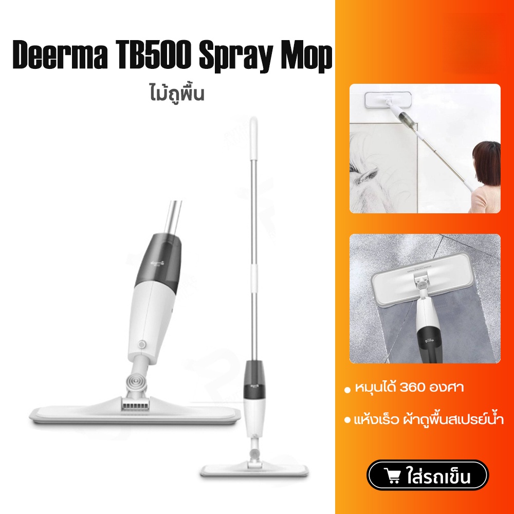 Deerma TB500 Spray Mop / Deerma TB900 ทำความสะอาดง่าย