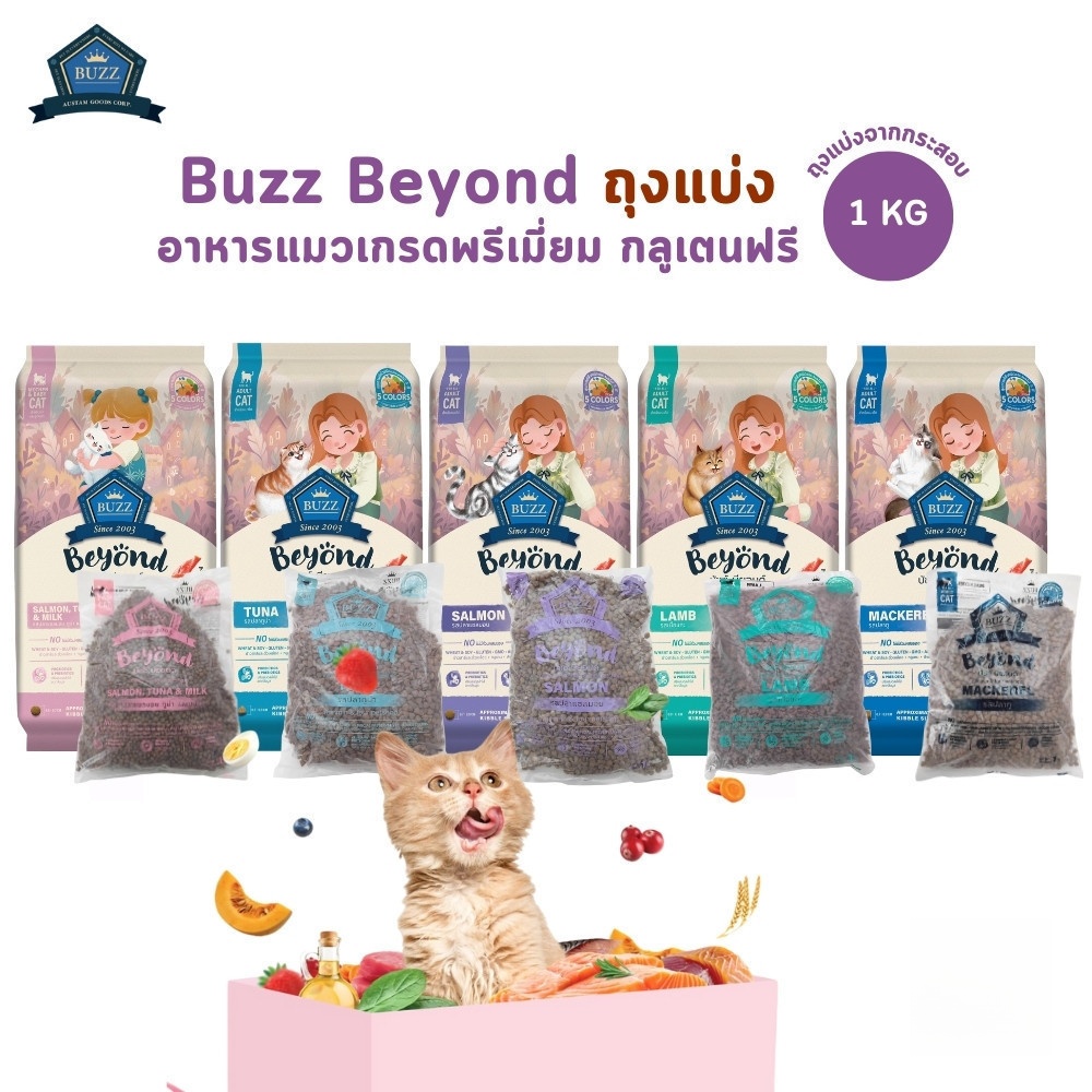 (ถุงแบ่งจากกระสอบ) Buzz Beyond อาหารแมวเกรดพรีเมี่ยม กลูเตนฟรี ขนาด 1 kg