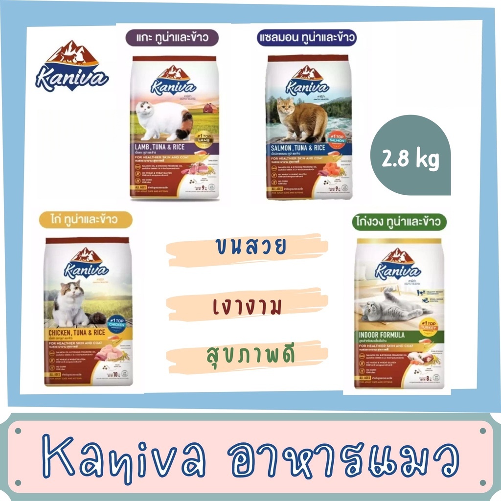 Kaniva อาหารแมวสำหรับลูกแมวและแมวโต