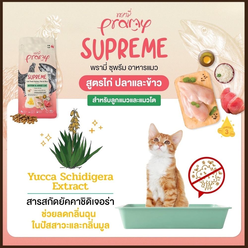 อาหารแมวชนิดเม็ด Pramy Supreme ถุง 1 KG