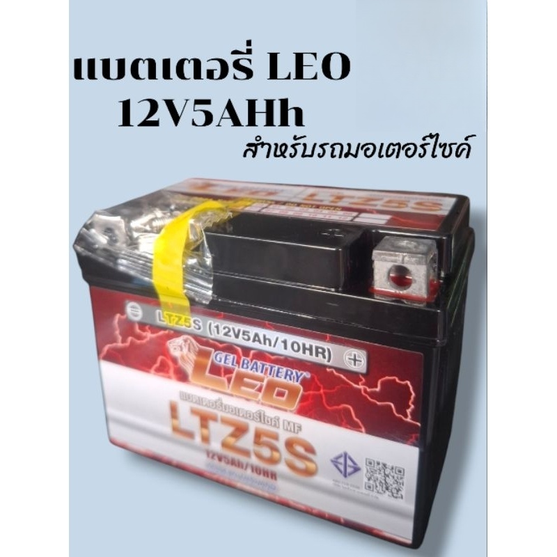 แบตเตอรี่ 12V5Ah LTZ5S สำหรับรถมอเตอร์ไซค์ WAVE และ DREAM ทุกรุ่น
