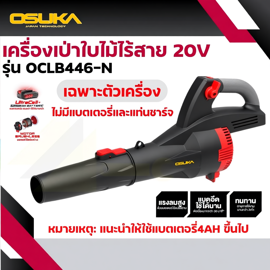 OSUKA เครื่องเป่าลมไร้สาย 20V  ตัวเปล่า OCLB446-N / ครบเซ็ท OCLB446-P1