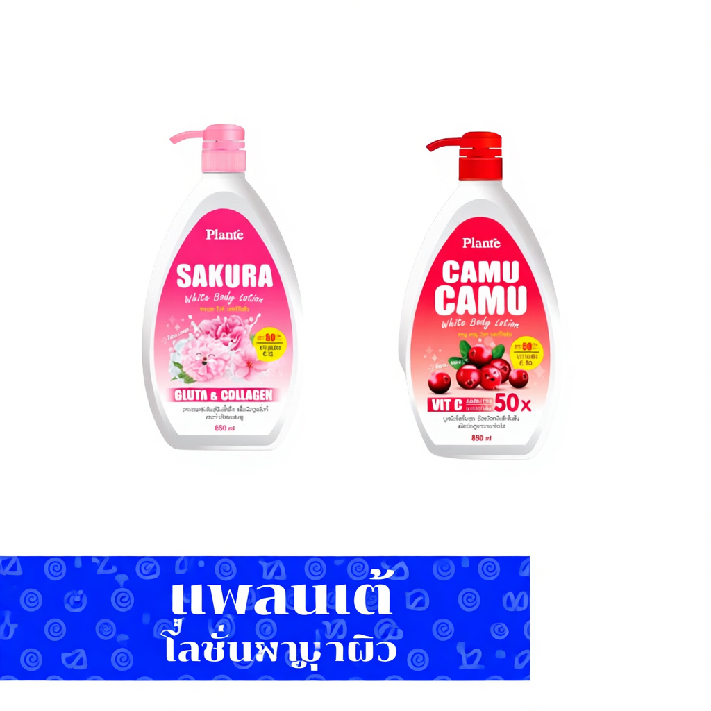 แพลนเต้ ไวท์ บอดี้ โลชั่น SPF 50 PA+++ ขนาด 850 มล.