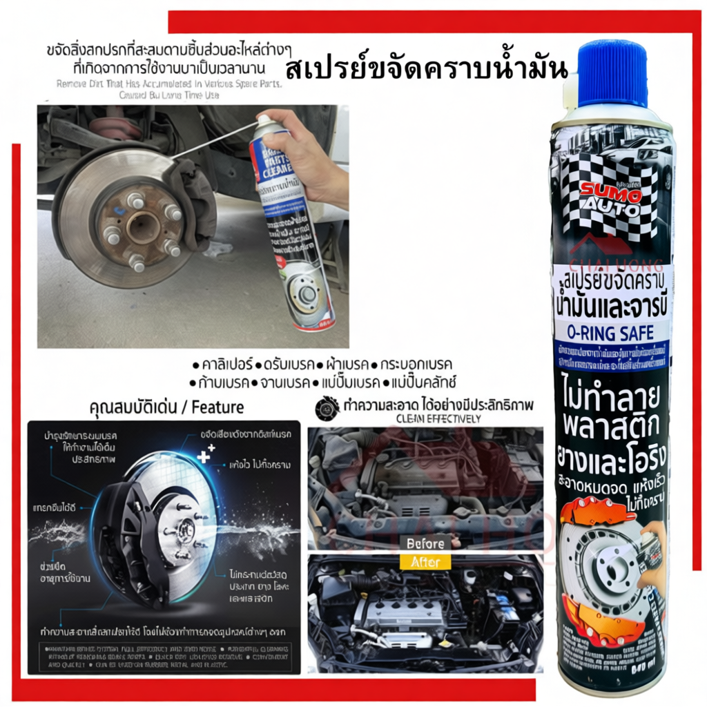 สเปรย์ขจัดคราบน้ำมัน 840ml Sumo จารบี ฝุ่นผง คราบเหนียวแน่น แทรกซึมได้ดี แห้งไว ไม่ทิ้งคราบ ล้างเบรค