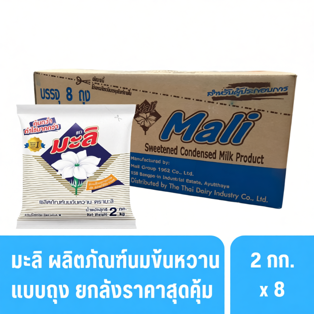 มะลิ ผลิตภัณฑ์นมข้นหวานถุง 2กก. 8ถุง ยกลัง