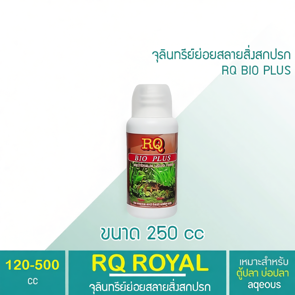 RQ BIO PLUS แบคทีเรียย่อยสลายของเสีย ทำให้น้ำใสสะอาด