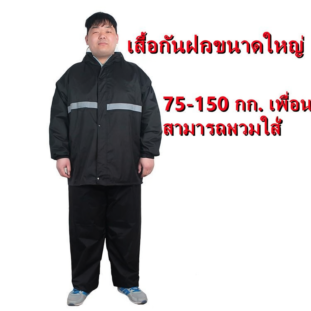 เสื้อกันฝน กันแดด ไซส์ใหญ่ 