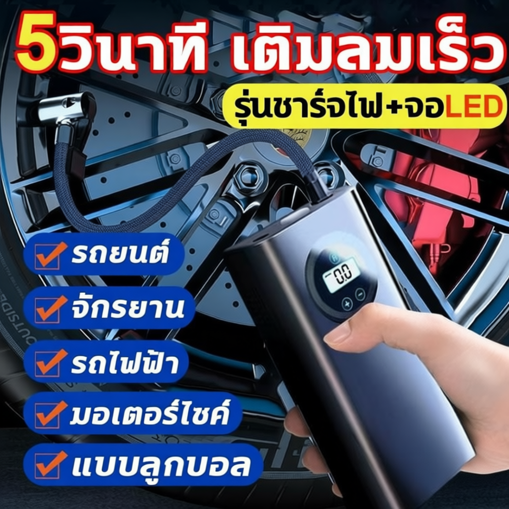 ที่เติมลมยางแบบพกพา