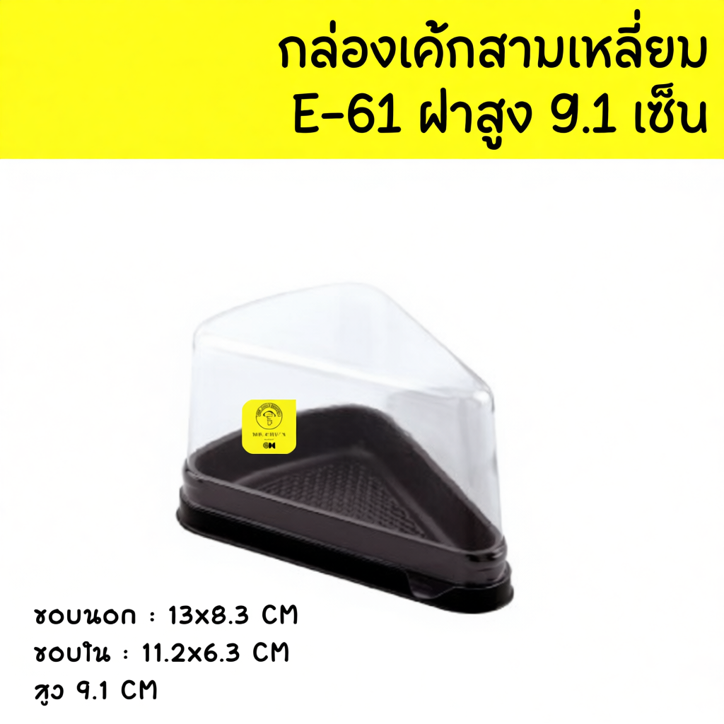 กล่องเค้กสามเหลี่ยม E61 ฝาปกติ ฝาสูง ฐานน้ำตาล แพ็ค 25/50 ชุด