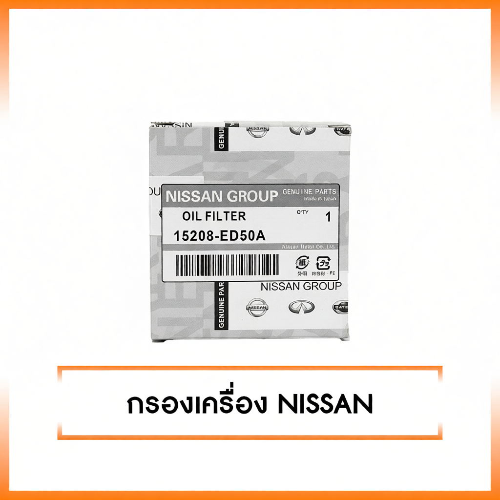 ใหม่ กรองเครื่อง NISSAN หลากหลายรุ่น รหัส 15208-ED50A