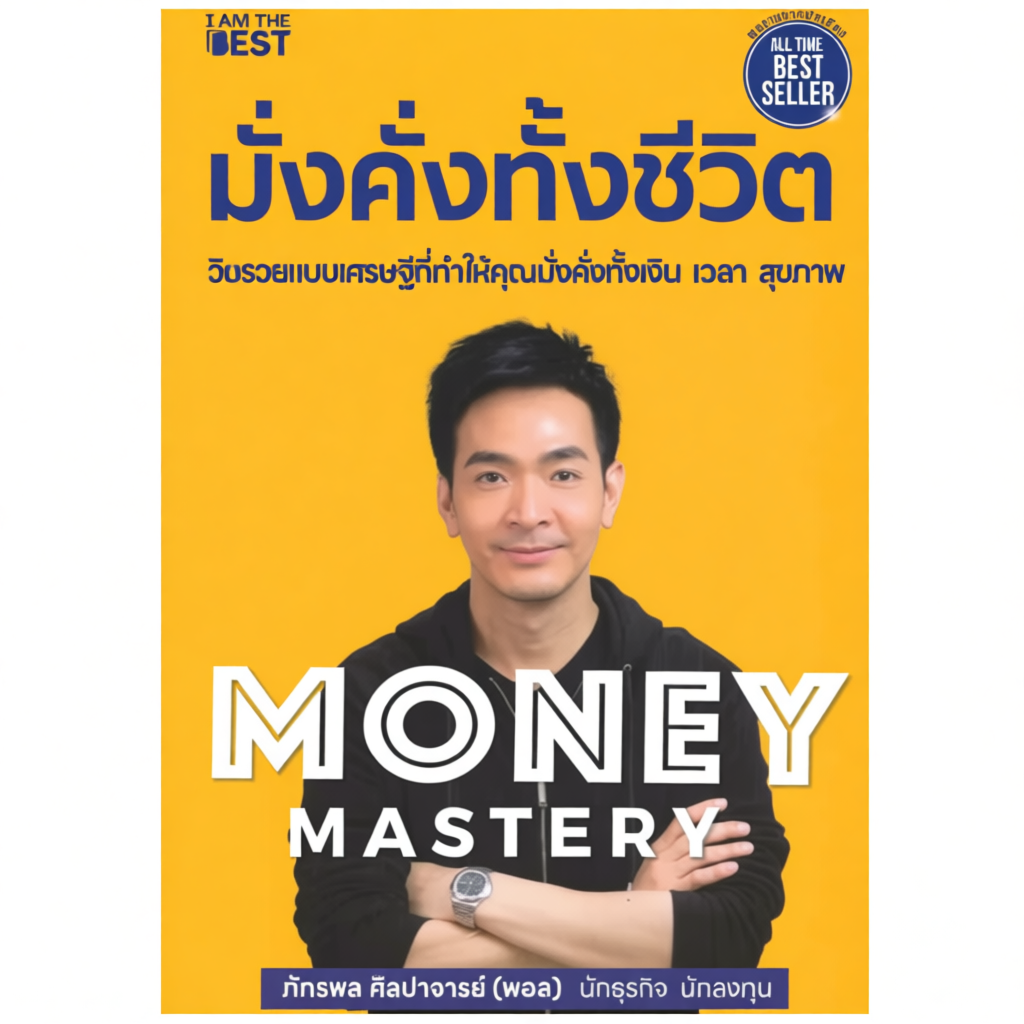 หนังสือ Money Mastery ความรู้ด้านการเงิน