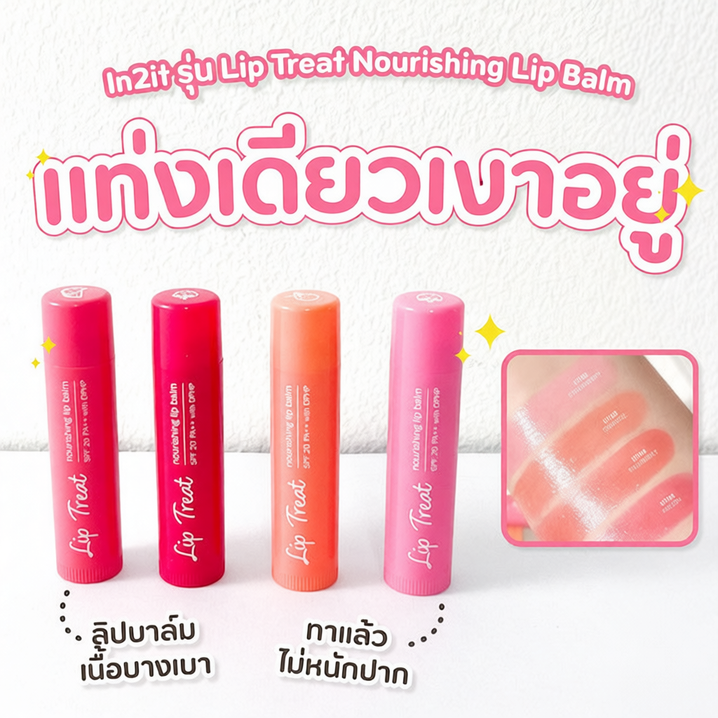 In2it ลิป ทรีตท์ นอร์ริชชิ่ง ลิป บาล์ม 4.5g