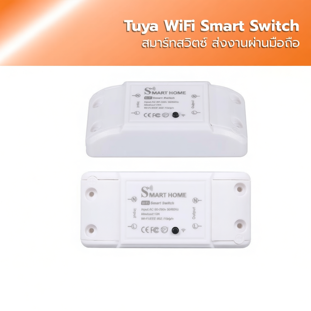 Tuya Wifi Smart Switch สั่งงานผ่าน มือถือ