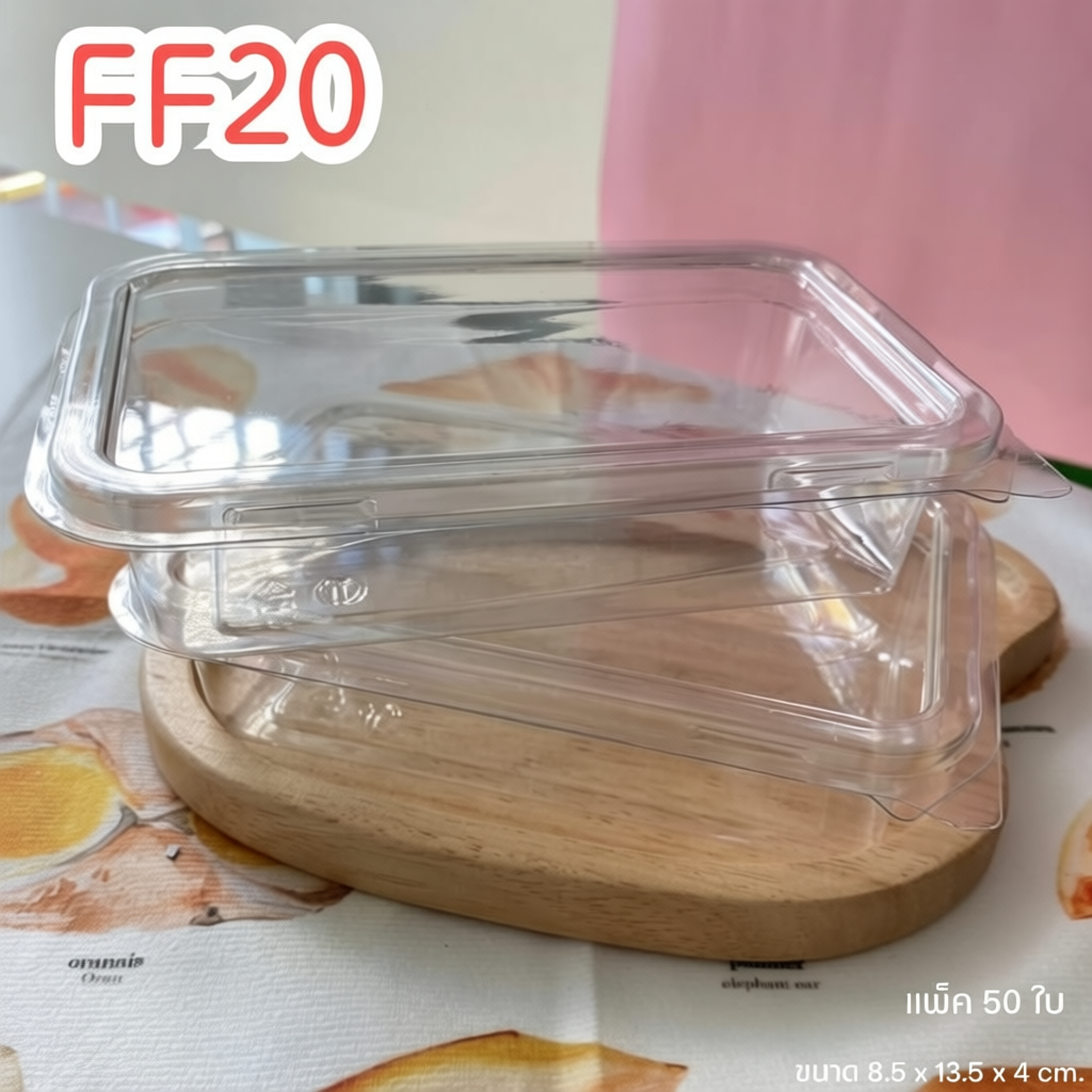 FF20 กล่องพลาสติก 1ช่อง แพ็ค50ใบ ใส่ขนมชั้นได้