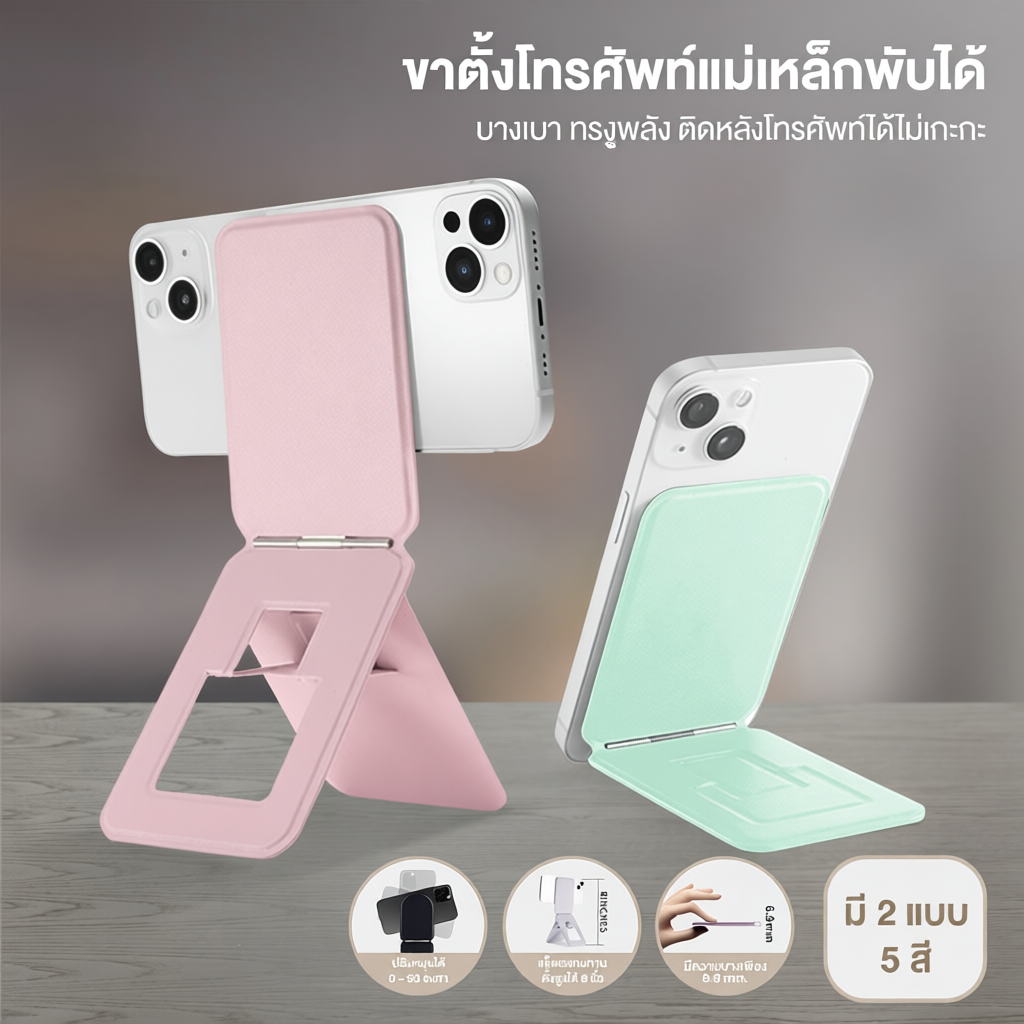 【Agate ของแท้】 ที่ตั้งโทรศัพท์ Snap Invisible Phone MagSafe บางเฉียบ