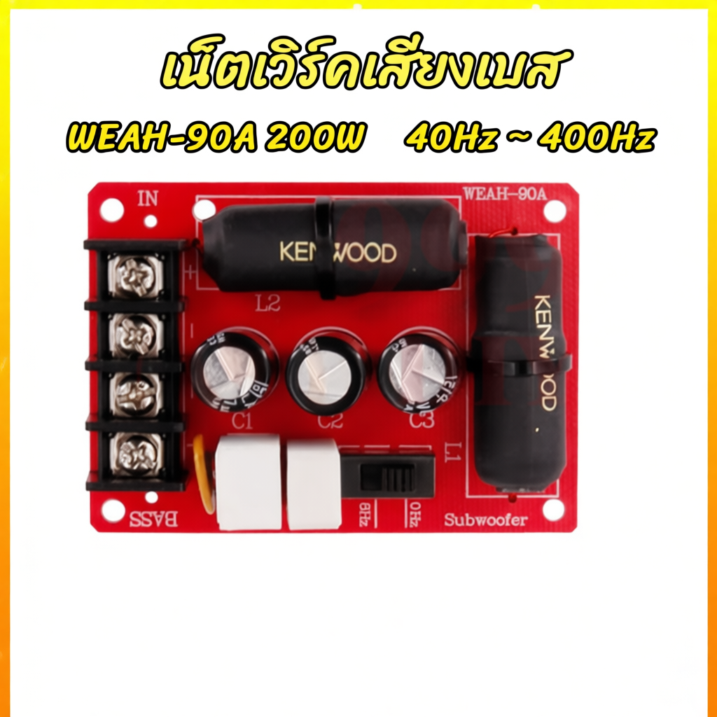 999DIY WEAH-90A อัพเกรดซับวูฟเฟอร์ครอสโอเวอร์แบบไม่มีบัดกรีเสียงลำโพง  DIY