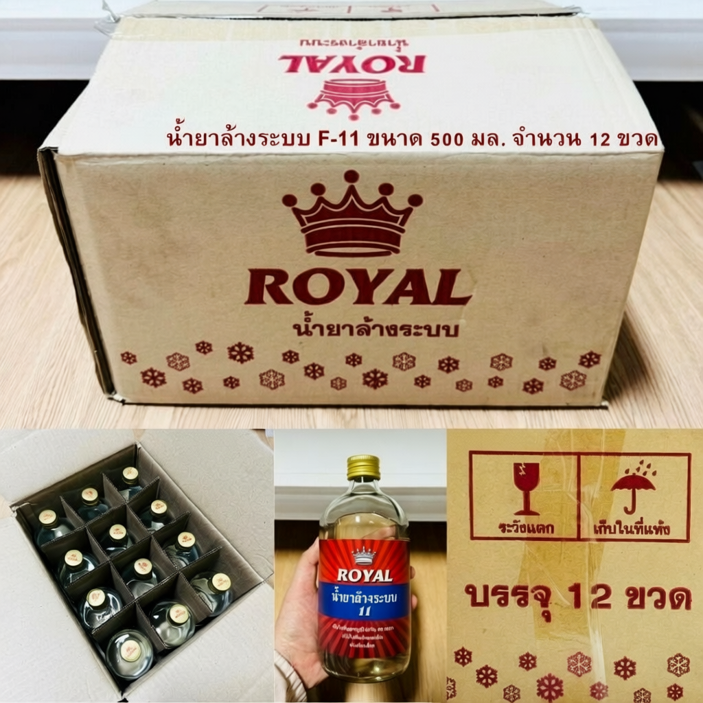 Royal น้ำยาล้างระบบ F-11 ขนาด 500 ml (จำนวน 1 ลัง 12 ขวด)