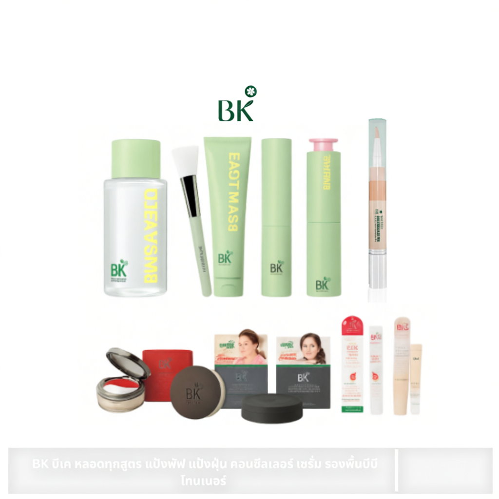 BK  หลอดทุกสูตร แป้งพัฟ แป้งฝุ่น คอนซีลเลอร์ เซรั่ม รองพื้นบีบี โทนเนอร์