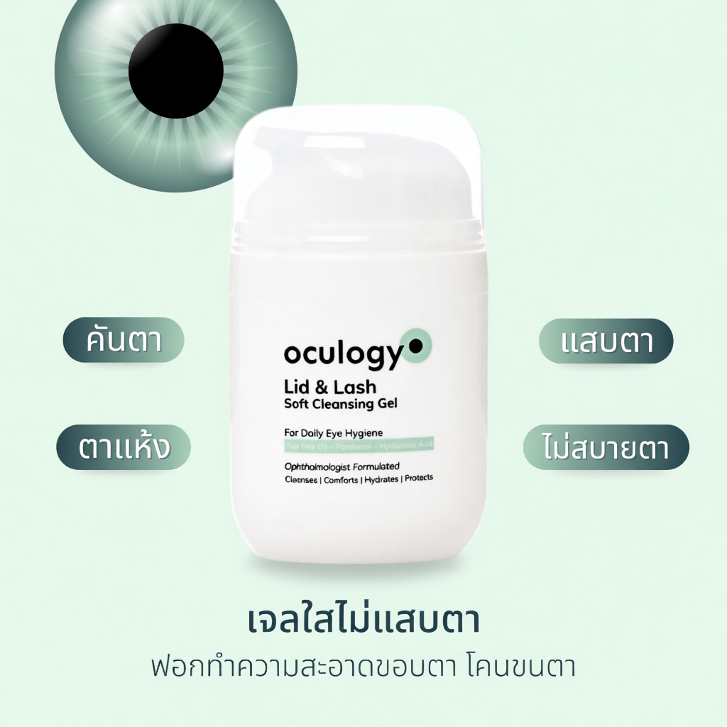 oculogy ทำความสะอาดตา