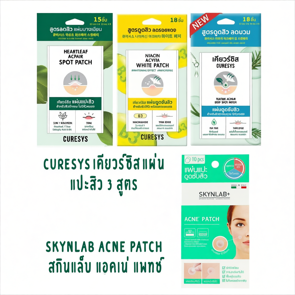 แผ่นแปะสิว  Curesys และ SKYNLAB