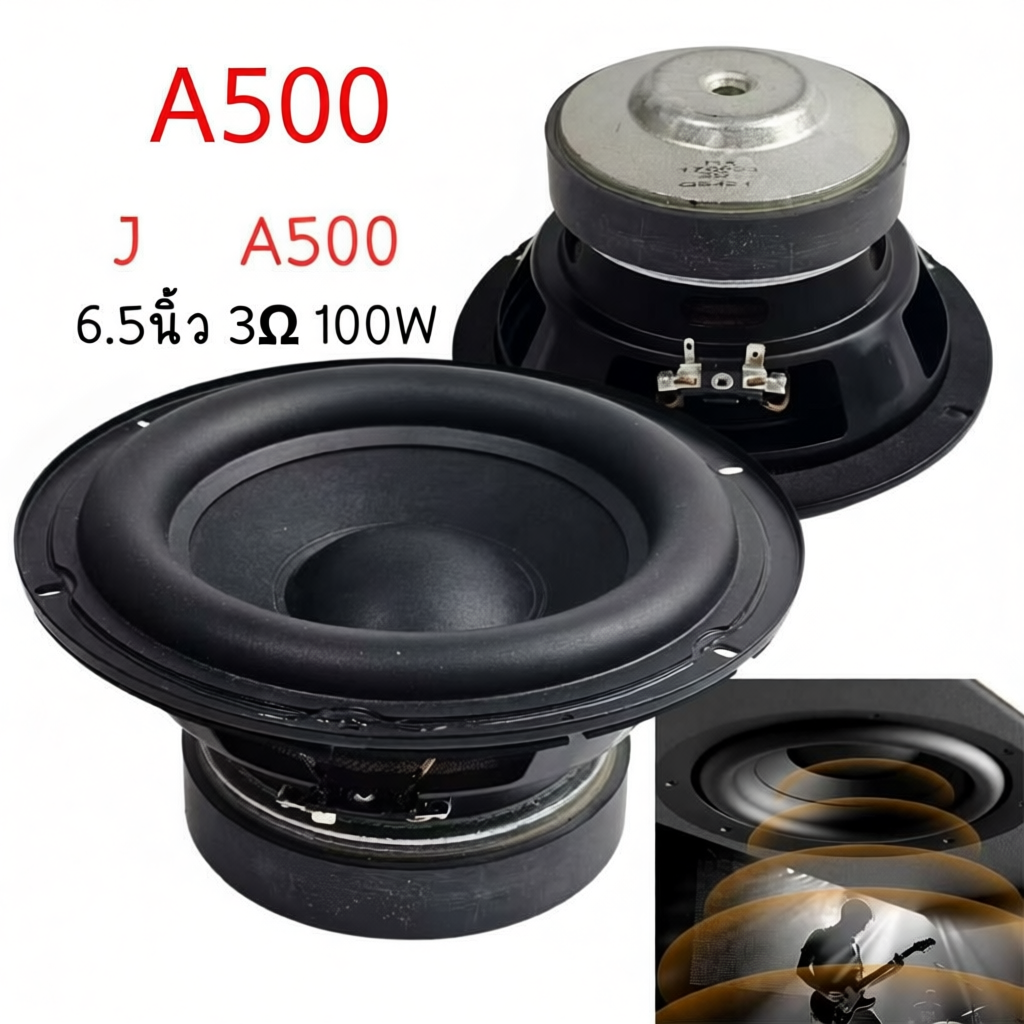 ลำโพงซับวูฟเฟอร์ J Brand A500 ขนาด 6.5 นิ้ว  100W