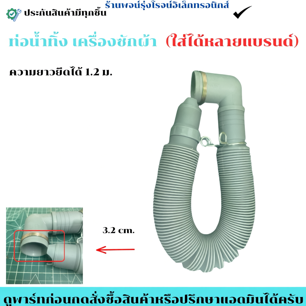 ท่อน้ำทิ้ง เครื่องซักผ้า ใส่ได้หลายแบรนด์ LG Samsung Sharp Toshiba
