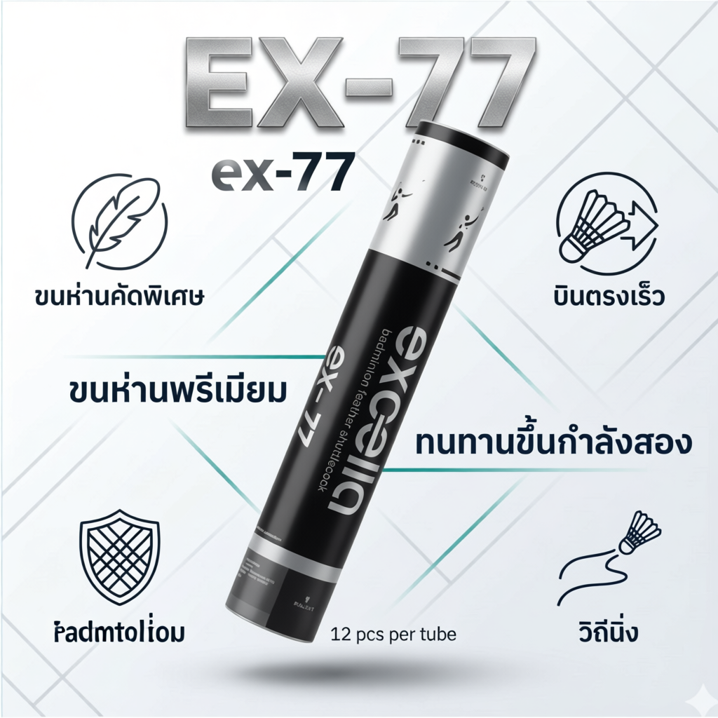 ลูกแบดมินตัน EXCELLA EX-77 V.2 ขนห่านพรีเมี่ยม คงทน ยกกำลังสอง