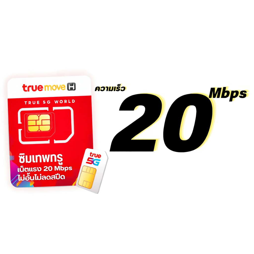 ซิมเทพ DTAC TRUE เน็ตไม่อั้น ไม่ลดสปีด โทรฟรีทุกค่าย 24ชม.