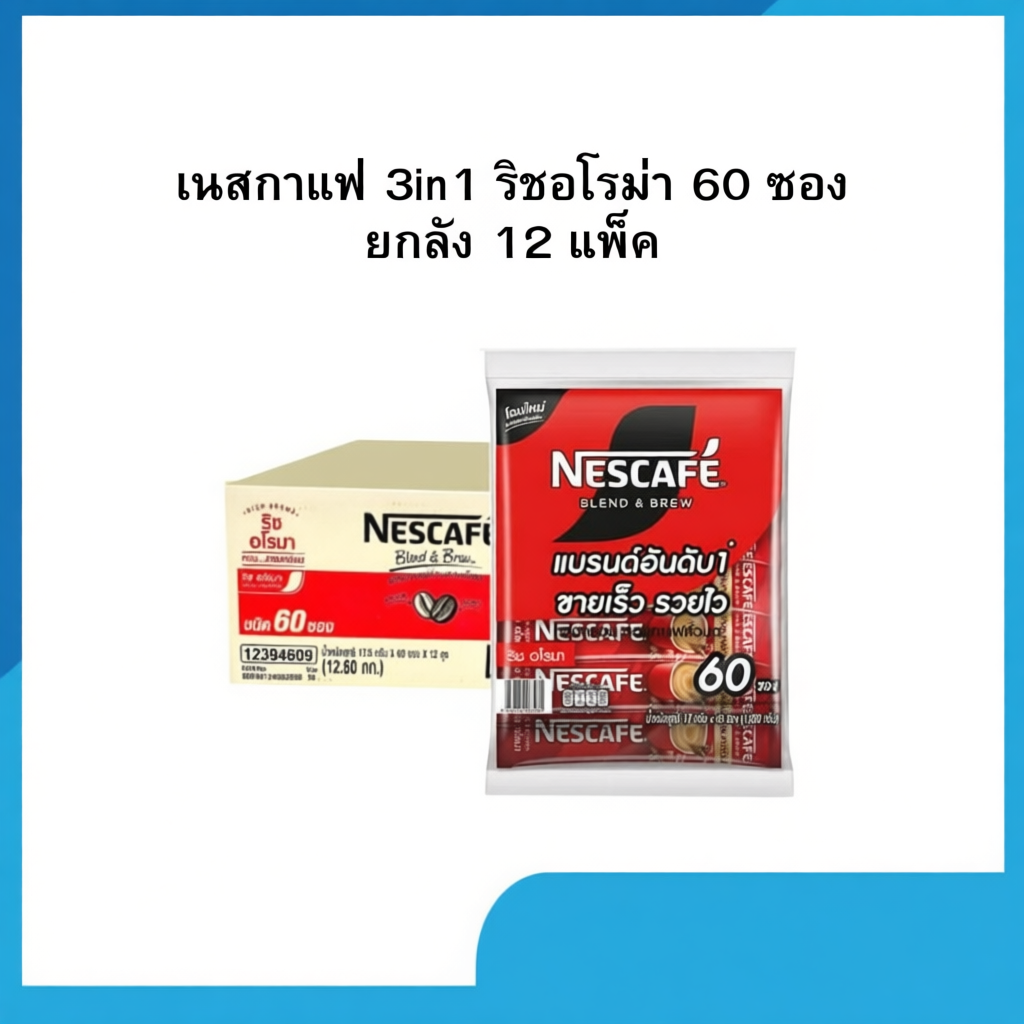 เนสกาแฟ 3in1  ริชอโรม่า 60 ซอง ยกลัง 12 แพ็ค