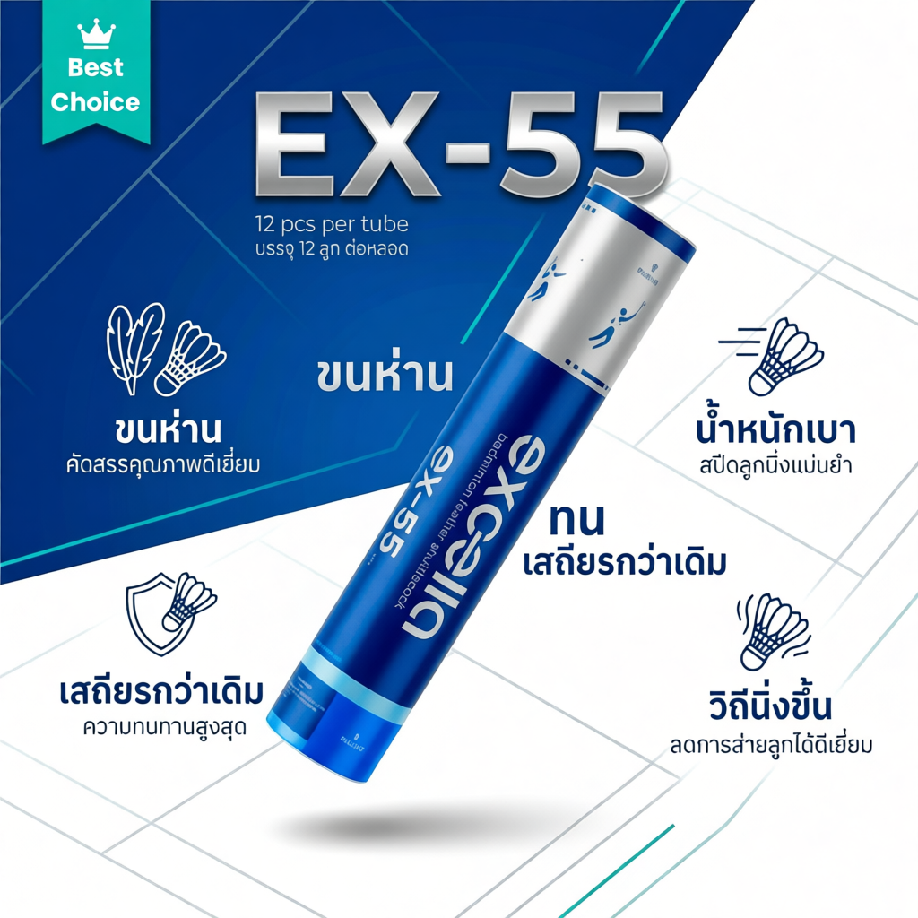ลูกแบดมินตัน EXCELLA EX-55 V.6 ทนและเสถียรกว่าเดิม